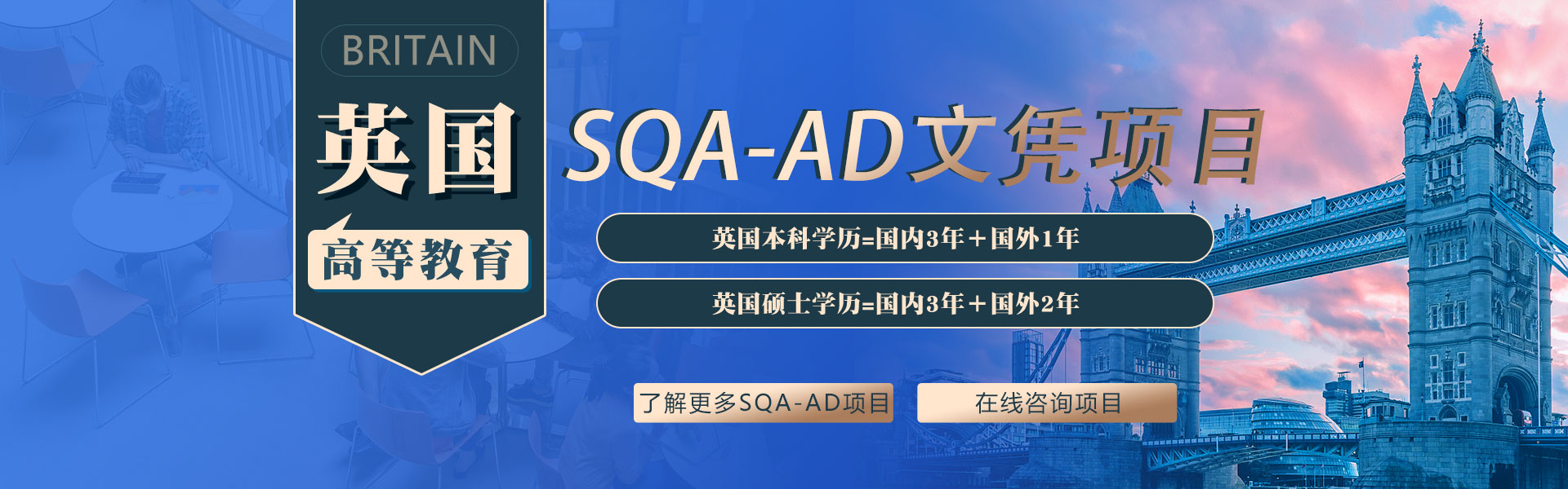 英国SQA-AD高等文凭教育